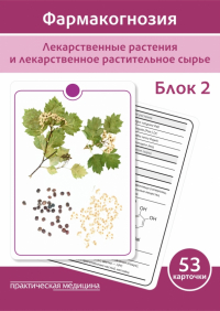  - Фармакогнозия. Лекарственные растения и лекарственное растительное сырье. Учебное пособие. Блок 2