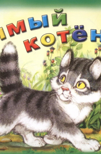 Упрямый котёнок