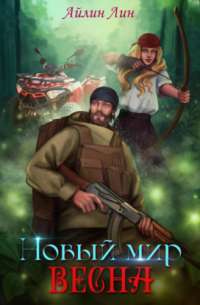 Айлин Лин - Новый мир-2. Весна