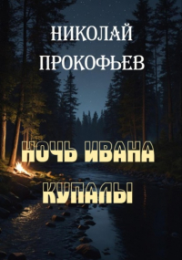 Николай Прокофьев - Ночь Ивана Купалы