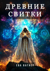 Ева Вагнер - Древние Свитки