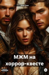 Лиза Ошо - МЖМ на хоррор-квесте