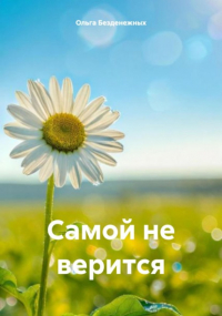  - Самой не верится