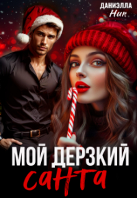Даниэлла Ник - Мой дерзкий Санта