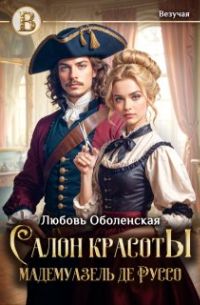 Любовь Оболенская - Салон красоты мадемуазель де Руссо