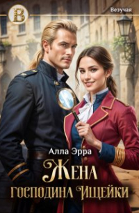 Алла Эрра - Жена господина Ищейки