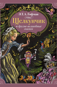 Щелкунчик и другие волшебные сказки