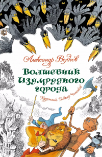 Александр Волков - Волшебник Изумрудного города