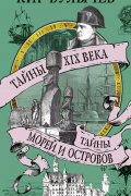 Тайны XIX века. Тайны морей и островов