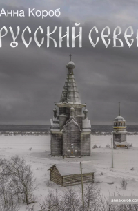 Русский Север
