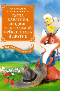 Ян Экхольм - Тутта Карлссон, Людвиг Четырнадцатый, фрёкен Сталь и другие. Все приключения в одном томе