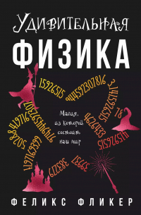 Удивительная физика: Магия, из которой состоит наш мир