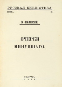 Владимир Оболенский - Очерки минувшего
