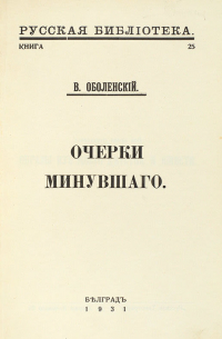 Очерки минувшего