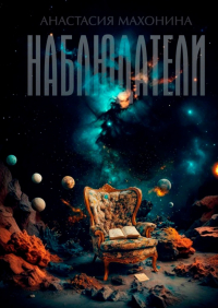 Анастасия Махонина - Наблюдатели. Книга 1
