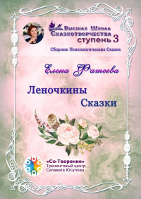 Елена Фатеева - Леночкины сказки. Сборник психологических сказок