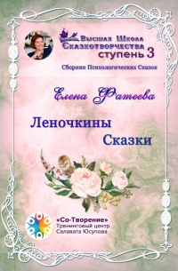Елена Фатеева - Леночкины сказки. Сборник психологических сказок