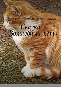 Николай Васин - Сказка «Волшебный кот»