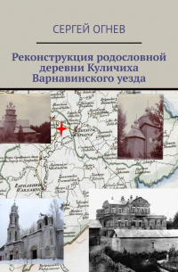 Сергей Огнёв - Реконструкция родословной деревни Куличиха Варнавинского уезда