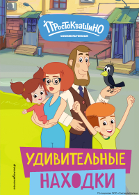 Е. В. Щетинина - Новое Простоквашино. Удивительные находки
