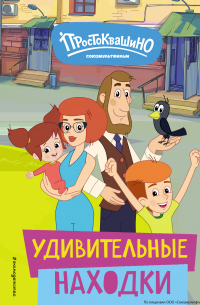 Е. В. Щетинина - Новое Простоквашино. Удивительные находки
