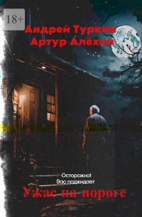 Ужас на пороге