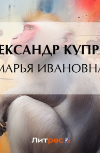Марья Ивановна