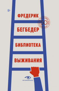 Фредерик Бегбедер - Библиотека выживания. 50 лучших книг