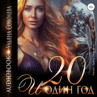 Ульяна Соболева - Двадцать и один год