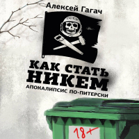 Гагач Алексей - Как стать никем. Апокалипсис по-питерски