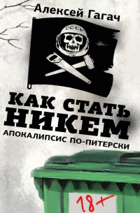 Гагач Алексей - Как стать никем. Апокалипсис по-питерски