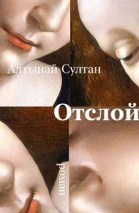 Отслойка