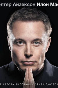 Илон Маск