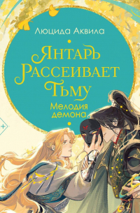 Янтарь рассеивает тьму. Мелодия демона