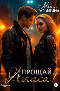 Прощай, Алиса!