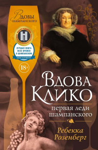 Вдова Клико. Первая леди шампанского