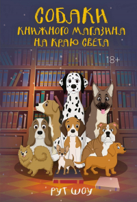 Рут Шоу - Собаки книжного магазина на краю света