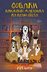 Собаки книжного магазина на краю света