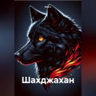 Shell L - Шахджахан