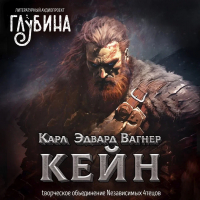 Карл Эдвард Вагнер - Глубина. Карл Эдвард Вагнер - Кейн (сборник)