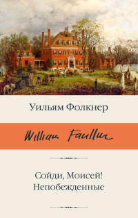 Уильям Фолкнер - Сойди, Моисей! Непобежденные