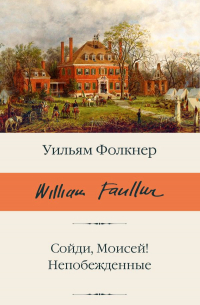 Сойди, Моисей! Непобежденные