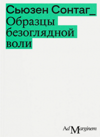 Сьюзен Сонтаг - Образцы безоглядной воли