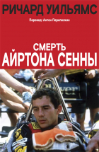Ричард Вильямс - Смерть Айртона Сенны