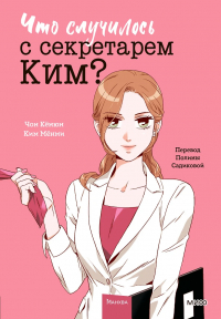  - Что случилось с секретарем Ким? Том 1