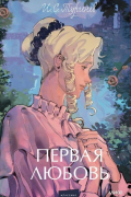 Иван Тургенев - Первая любовь