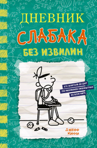 Джефф Кинни - Дневник слабака. Без извилин