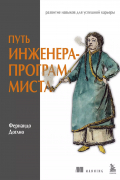 Фернандо Доглио - Путь инженера-программиста: развитие навыков для успешной карьеры