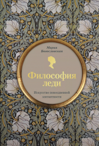 Мария Богословская - Философия леди. Искусство повседневной элегантности