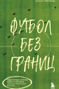 Футбол без границ. Невероятные истории, байки и анекдоты для всех любителей футбола